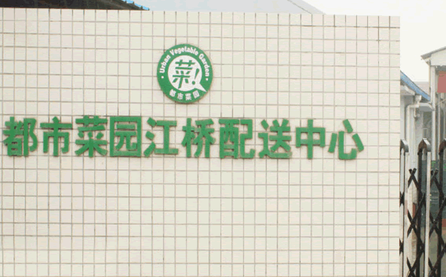 上海都市菜園配送中心