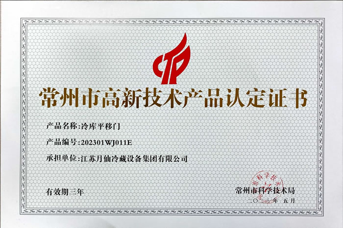 高新技術(shù)產(chǎn)品認定證書-冷庫平移門
